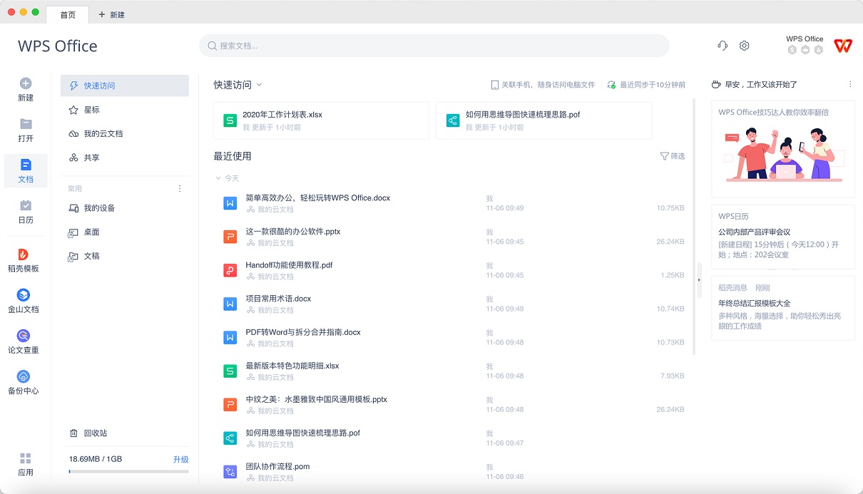 WPS Office 2026官方正版办公软件界面展示